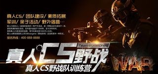 真人CS挑战赛展板图片