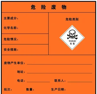 危险废物图片