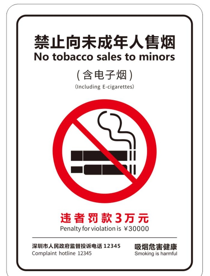 禁止向未成年人售烟图片
