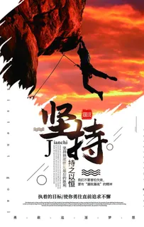 坚持企业文化标语海报素材图片 坚持企业文化标语海报素材图片