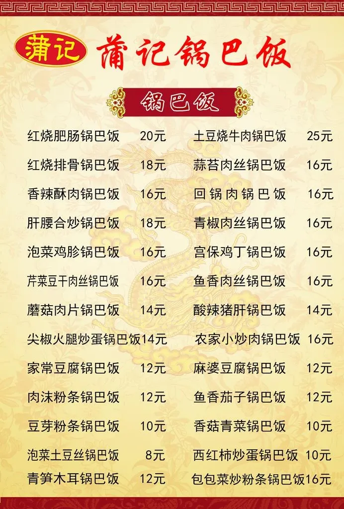 锅巴饭菜单图片(2480x3508)psd模版下载