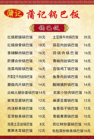 锅巴饭菜单图片