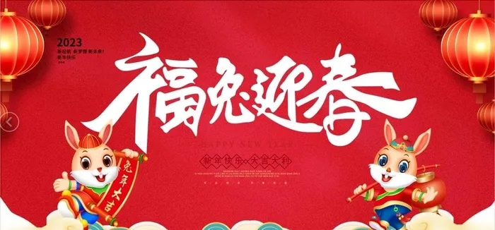 2023兔年 兔年海报图片(3543x 1772)psd模版下载