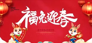 2023兔年 兔年海报图片