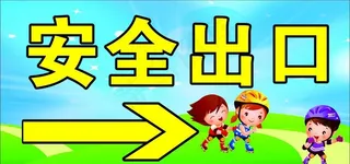 安全出口图片