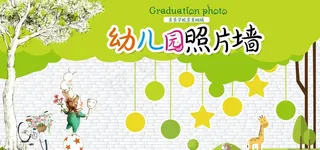 幼儿园照片墙图片