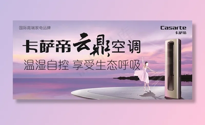 卡萨帝云鼎空调国际高端家电品图片psd模版下载