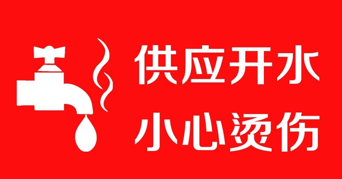 小心烫伤图片(10630x5906)psd模版下载