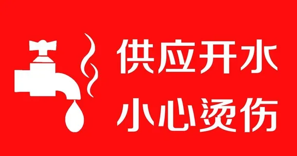 小心烫伤图片 小心烫伤图片