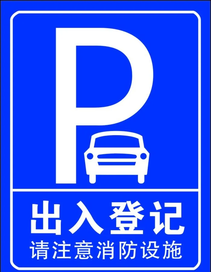 停车标识图片cdr矢量模版下载