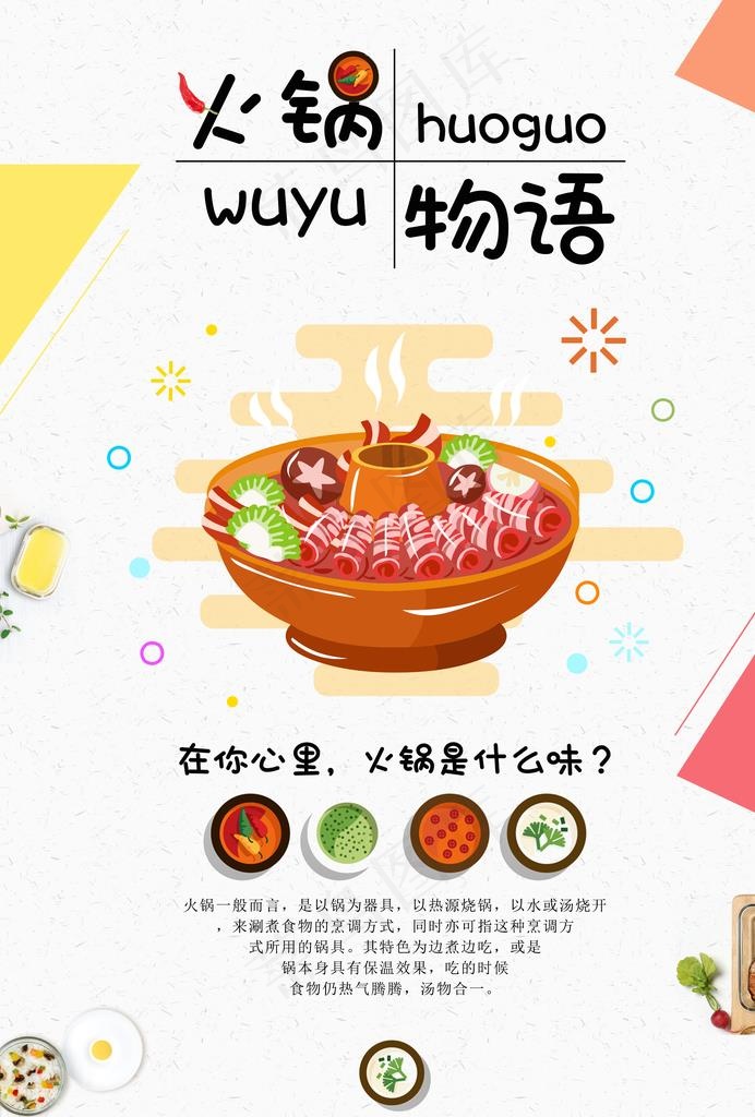 火锅物语图片psd模版下载