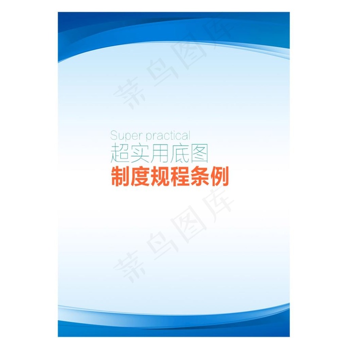制度 规程 条例底图背景图片