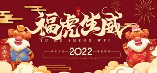 虎年展板图片