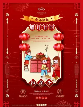 腊月二十四扫房子图片