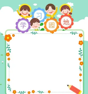学习园地图片 学习园地图片