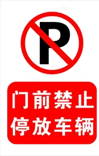 门前禁止停车图片