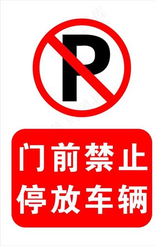 门前禁止停车图片