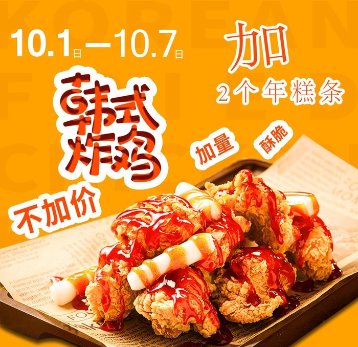 10.1韩式炸鸡促销图片(1024x1024)psd模版下载