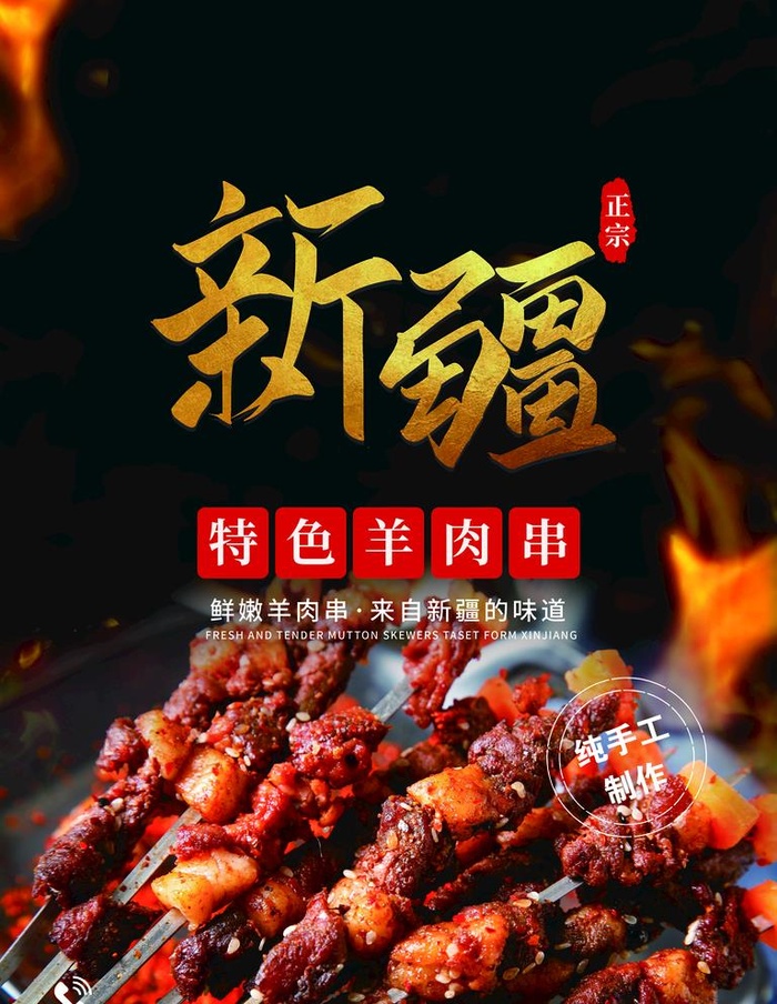 烤肉,美食海报,特色烤羊肉串,新疆