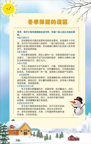冬季保健误区图片