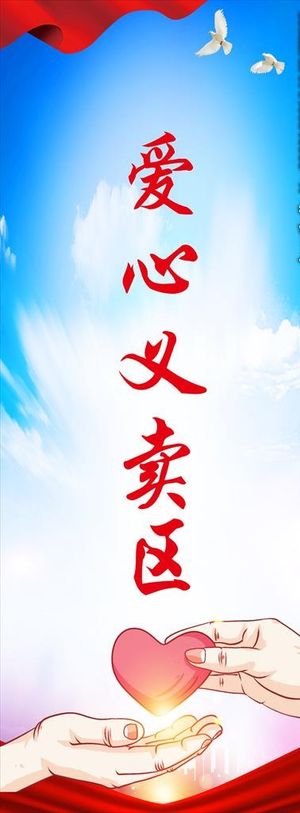 爱心义卖图片