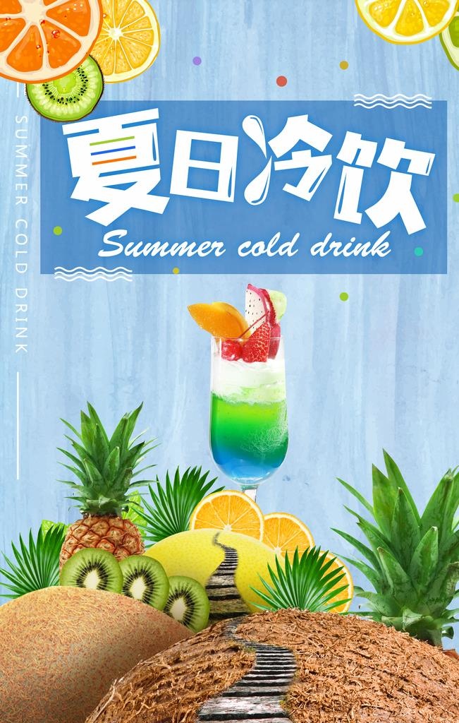 果汁饮料海报图片(3543x5315)psd模版下载