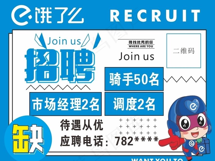 饿了么-骑手配送箱招聘广告图片