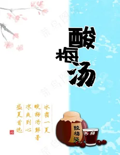 酸梅汤图片
