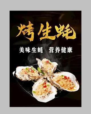 烤生蚝 宣传海报图片