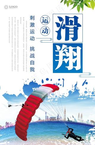 滑翔海报图片