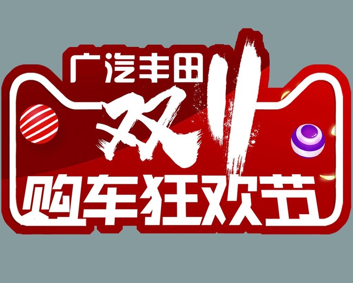 购车狂欢节图片(2362x1969)psd模版下载