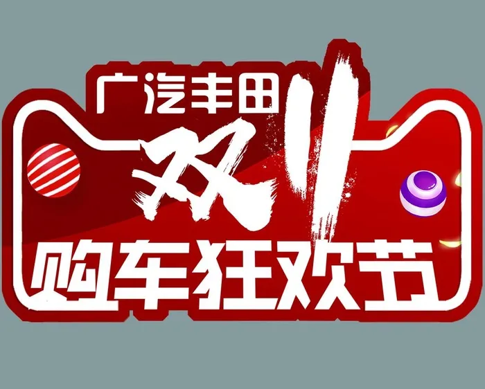 购车狂欢节图片(2362x1969)psd模版下载