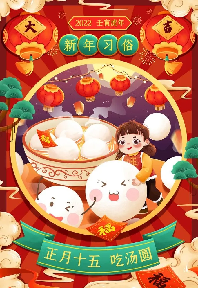 正月十五元宵节吃汤圆插画图片
