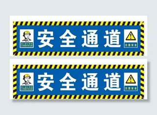 工地安全通道图片