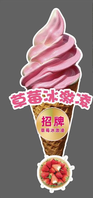 草莓冰激凌图片