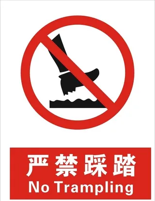 严禁踩踏图片