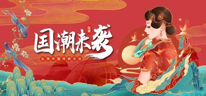 国潮图片(4724x2362)psd模版下载