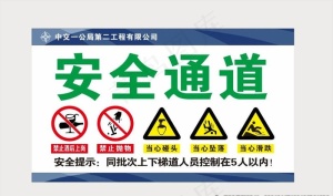 安全通道图片