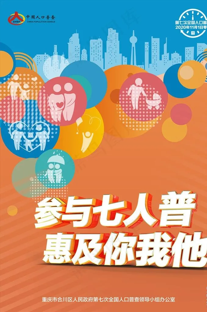 第七次人口普查参与七人普海报图片(0*0像素())cdr矢量模版下载
