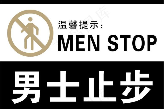 公共标识（男士止步）图片ai矢量模版下载