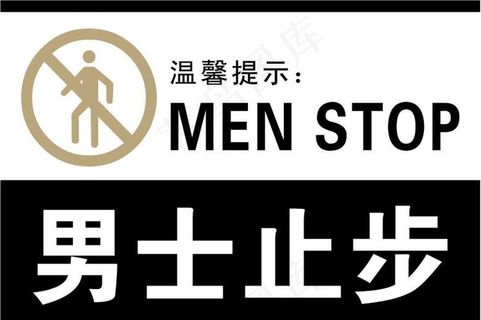 公共标识（男士止步）图片