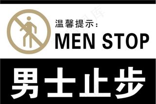 公共标识（男士止步）图片
