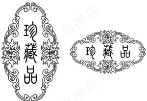 珍藏品图片
