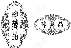 珍藏品图片