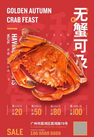 大闸蟹海报图片