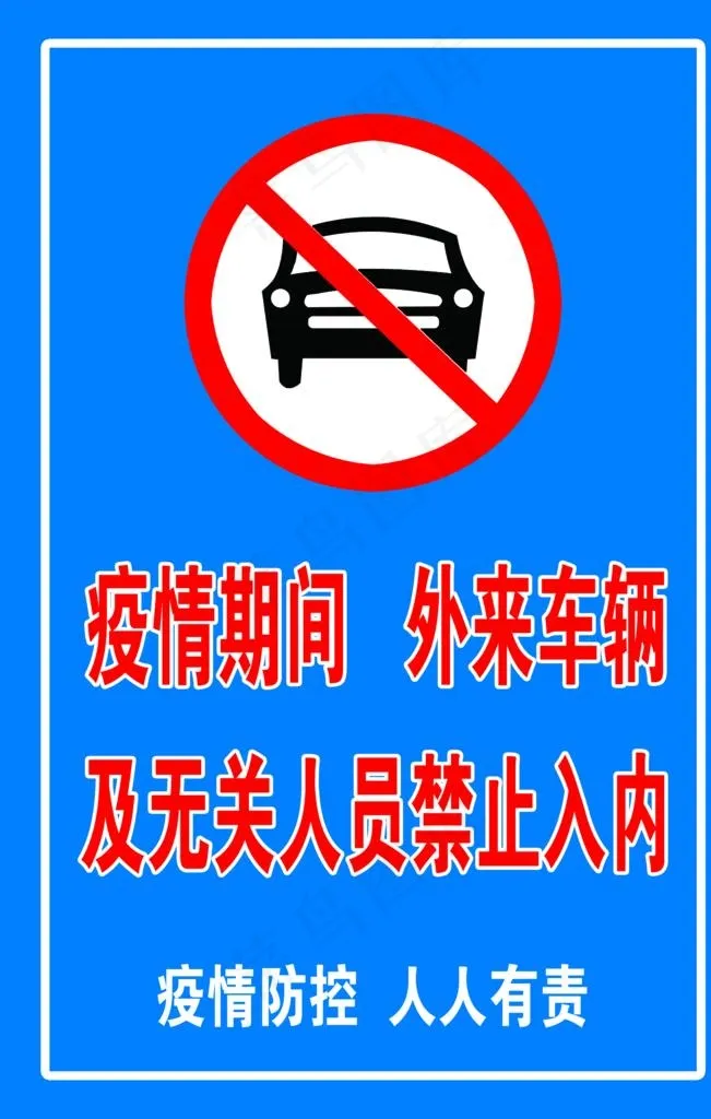 疫情期间外来车辆及无关人员禁止图片psd模版下载