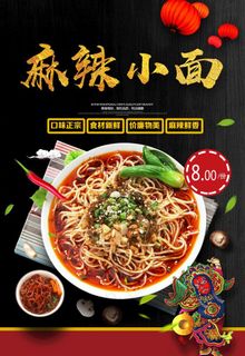 麻辣小面图片