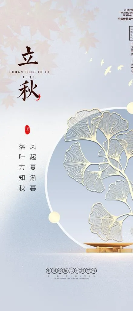 立秋图片(1957x4251)psd模版下载