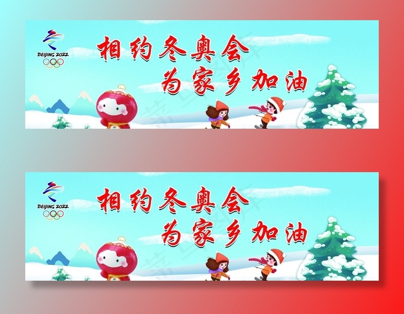 冬奥会图片(7520x2539)psd模版下载