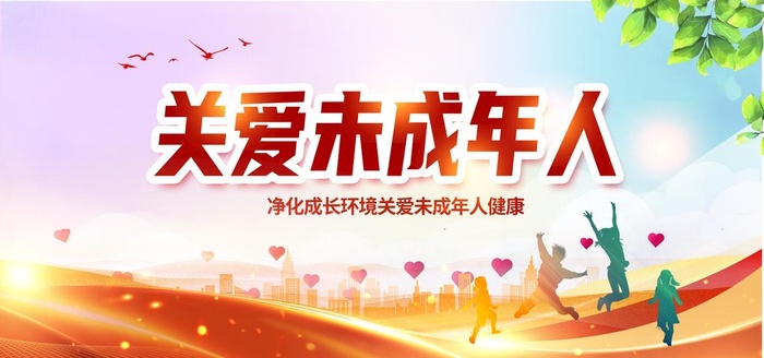 关爱未成年人图片(3543x1772)psd模版下载